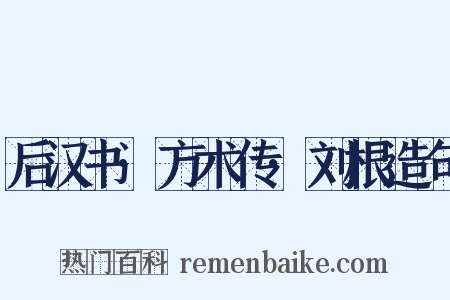 后汉书·方术传·刘根造句是什么意思的图片